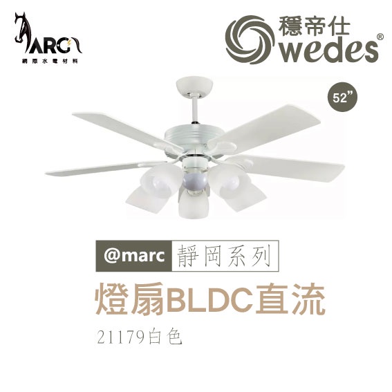 穩帝仕 WEDES 靜岡系列 21179 吊扇 BLDC直流 古典藝術風 BLDC