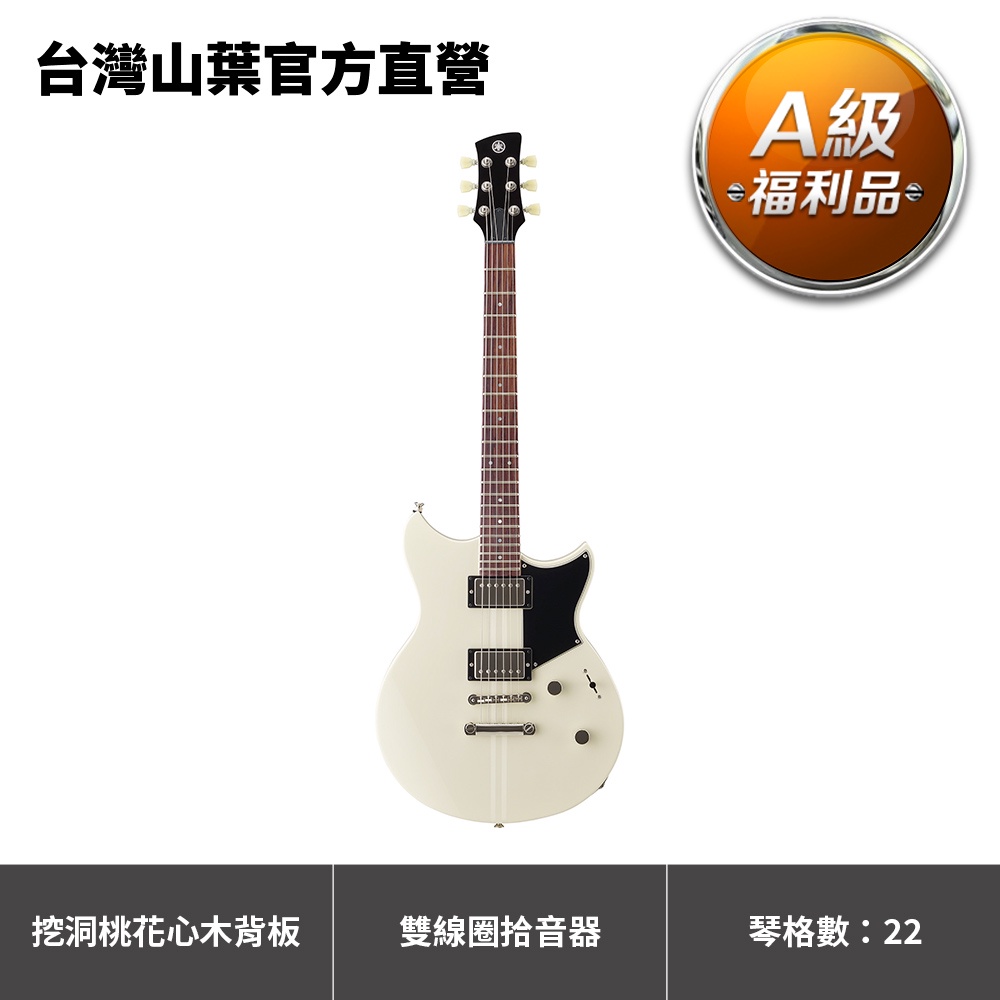 【A級福利品】Yamaha REVSTAR 電吉他 RSE20 附贈原廠琴袋(原價19,800元，9折限量優惠)