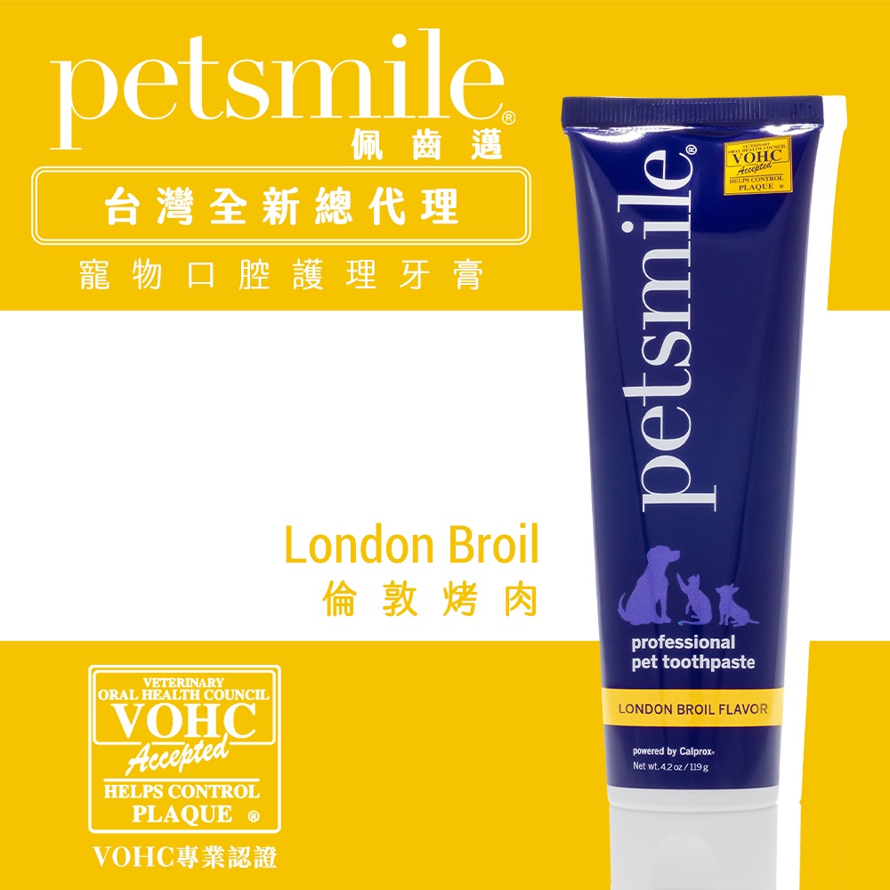 【台灣總代理】Petsmile 佩齒邁 專業寵物口腔護理牙膏 倫敦烤肉口味 119g｜VOHC認證