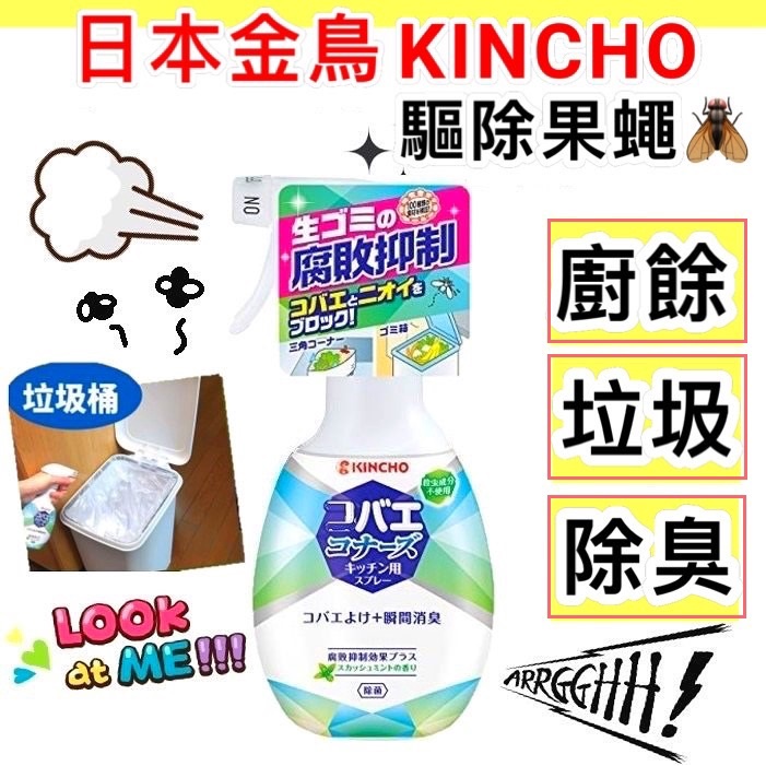 板橋江子翠→日本金鳥 果蠅防治噴霧 KINCHO廚餘腐敗抑制 果蠅誘捕 防止果蠅滋生 除臭 消臭 20250309