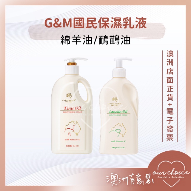 *現貨*【OBC澳洲直寄】秋冬必備 澳洲綿羊油 G&amp;M國民乳液大罐壓瓶500ml｜綿羊油｜鴯鶓油