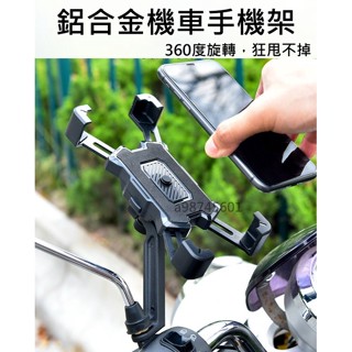 現貨 機車手機架 四爪升級款 機車手機支架 一秒自動鎖 機車手機架 導航支架 後照鏡 手機支架 外送 機車支架 摩托車