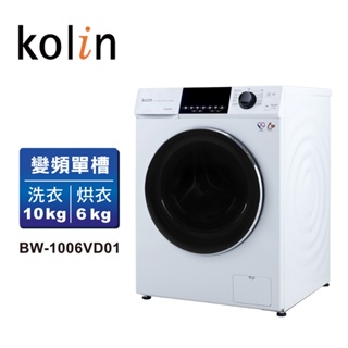 【Kolin 歌林】10KG洗脫烘變頻滾筒洗衣機-珍珠白(BW-1006VD01)(含基本安裝/基本配送+舊機回收)