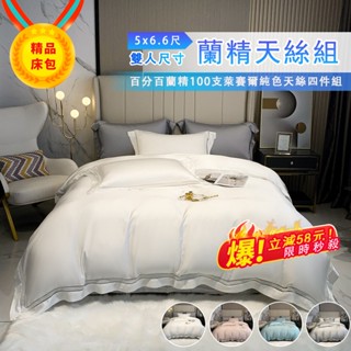 400纖奧地利蘭精100s天絲四件組 萊賽爾天絲 純色簡約雙拼線條 絲滑裸睡 被套 床包枕頭 標準雙人/加大雙人四件組