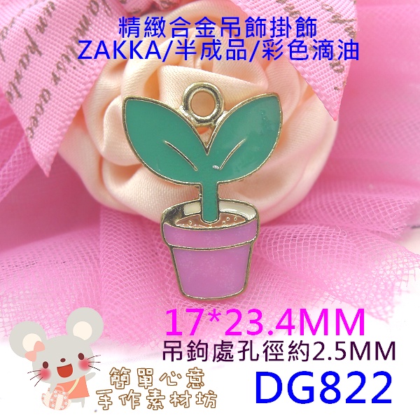 DG822【每個15元】合金吊掛飾★17*23.4MM精緻滴油桃紅花盆造型合金掛飾【簡單心意素材坊】