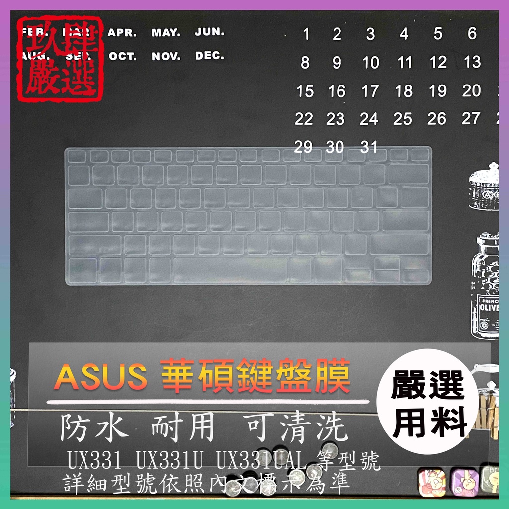 ASUS ZenBook 13 UX331 UX331U UX331UAL 鍵盤保護膜 鍵盤保護套 鍵盤膜 鍵盤套 華碩