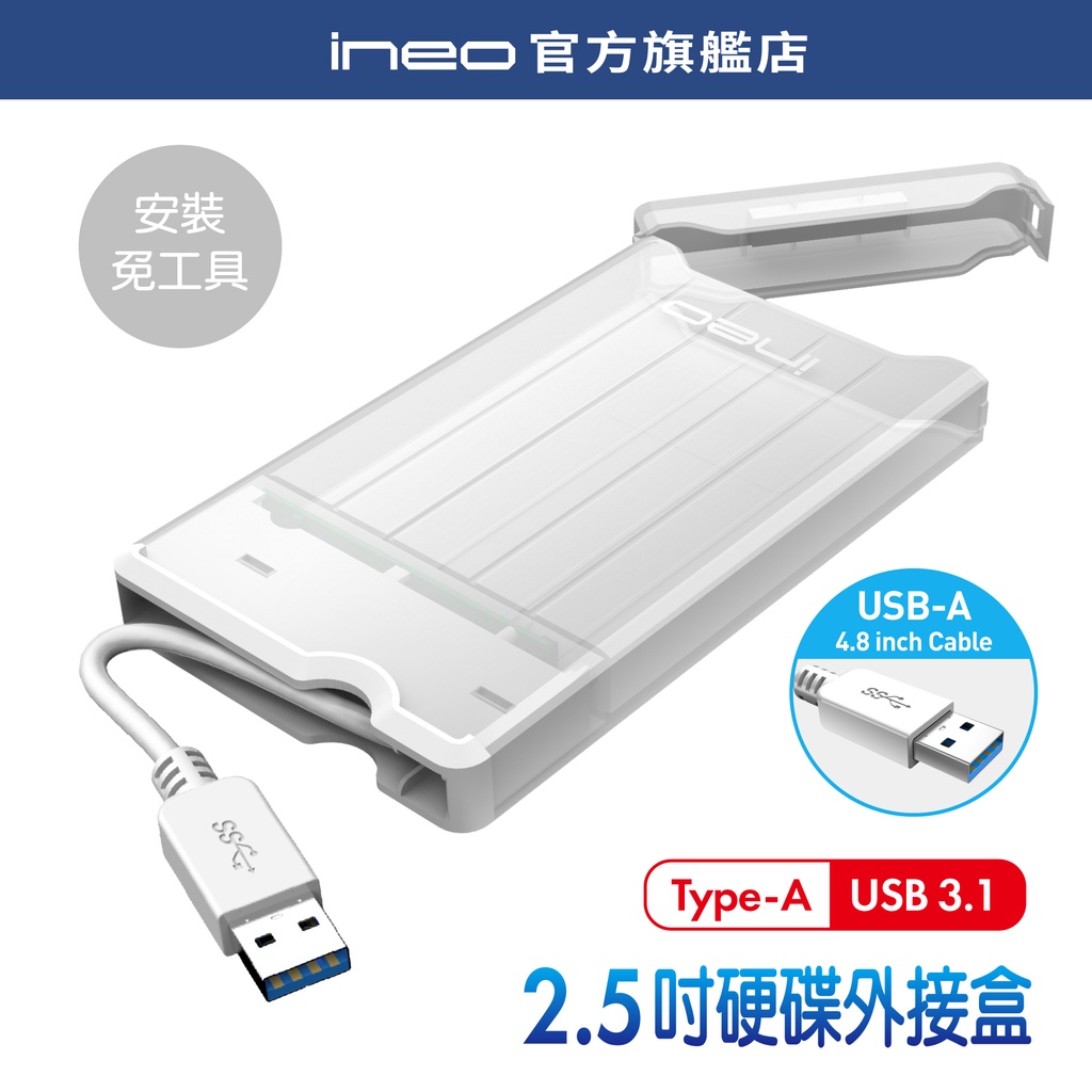 【免工具安裝】ineo 2.5吋 HDD SSD外接盒 USB3.0硬碟盒 自帶線Type-A/Type-C[2573]