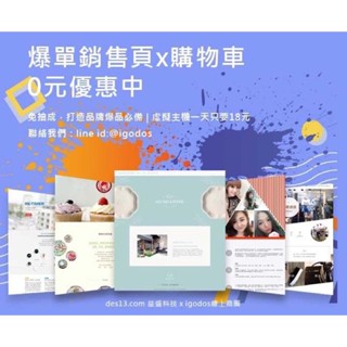 爆單銷售頁+購物車+虛擬主機 電子商務 品牌官網 跨境電商 網頁設計 程式設計 一頁式網頁 RWD響應式網站 形象網站