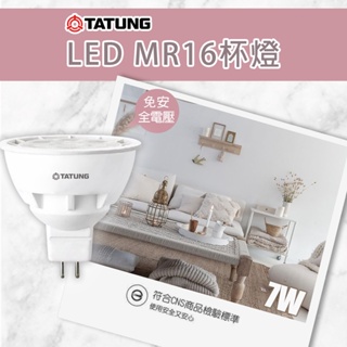 【大同】LED MR16 7W 免安定器 杯燈 LED節能杯燈 全電壓 黃光 自然光 白光 GU5.3
