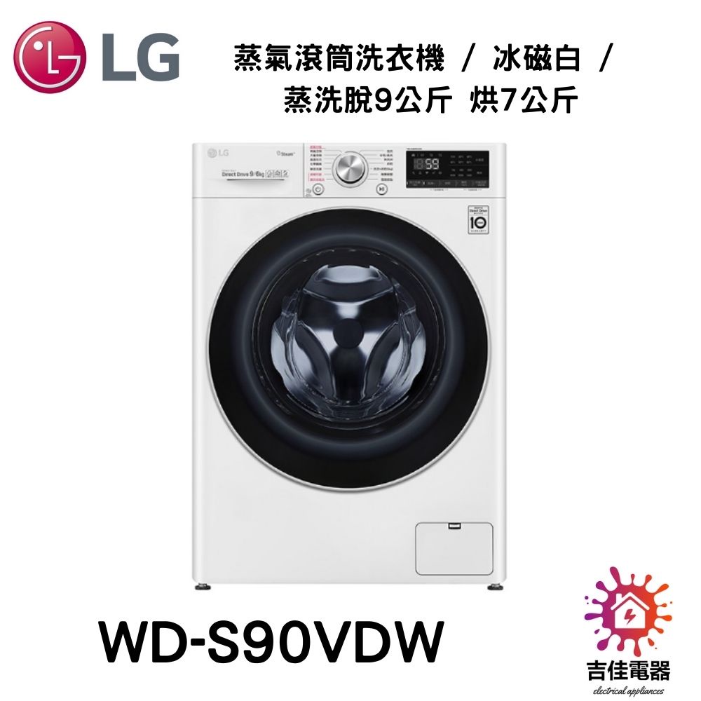 LG樂金 聊聊詢問更優惠 蒸氣滾筒洗衣機 / 冰磁白 / 蒸洗脫9公斤 烘7公斤 WD-S90VDW