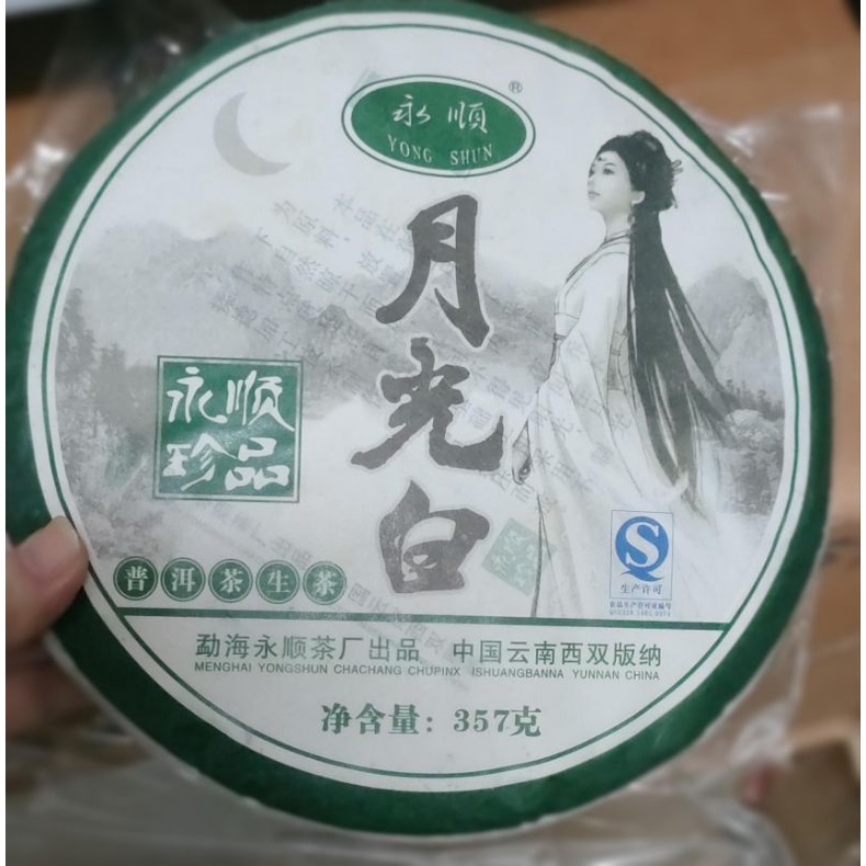 『普洱茶』月光白  勐海永順茶廠出品月光白普洱茶