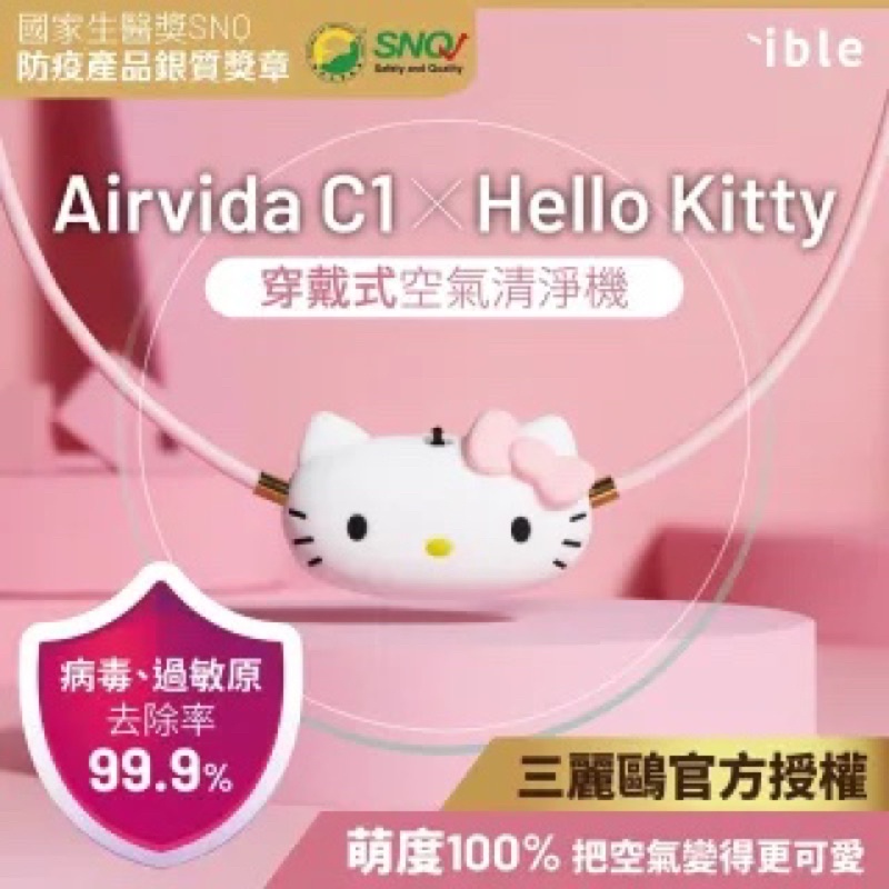 Hello Kitty聯名款 Airvida C1穿戴式空氣清淨機(凱蒂貓Kitty清淨機 )/無保固！！