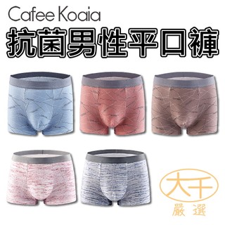 Cafee koaia 抗菌男性平口褲 CK內褲 男內褲四角褲 平口褲 抗菌內褲 男性內褲 純棉內褲 內褲 男