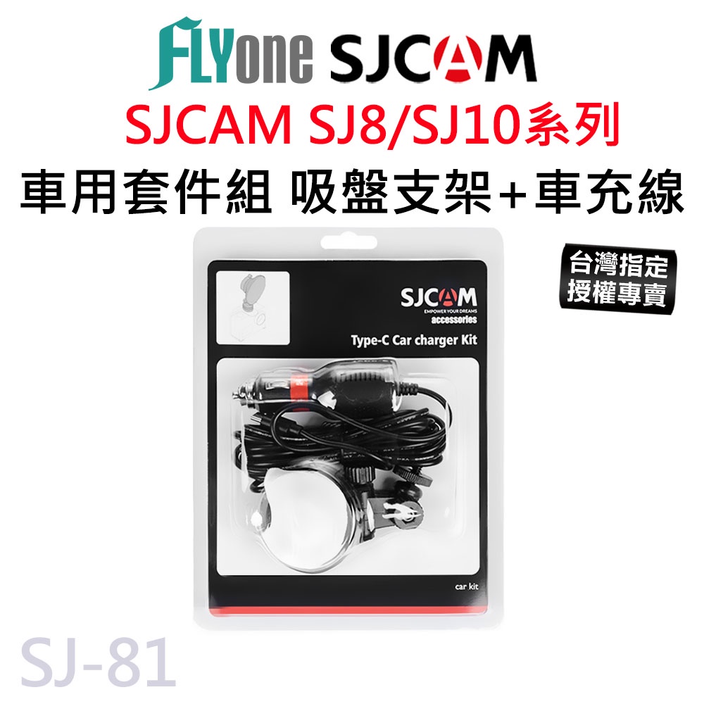 【台灣授權專賣】SJCAM SJ8 / SJ10 /SJ11 車用套件組 吸盤支架+車充線 Type-C SJ-81