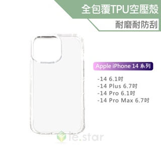 全包覆氣墊透明空壓殼 Apple iPhone 14 系列 防摔殼 TPU 保護殼 氣墊殼 軍規級防摔保護 耐磨耐防刮