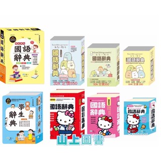 國語辭典大集合 角落小夥伴國語辭典 Hello Kitty國語辭典 (25K)最新標準國語辭典