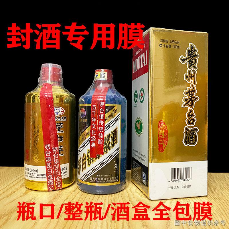 【酒瓶熱縮膜】【膠膜必備】熱縮膜酒瓶封口膜收縮膜封白酒飛天專用生肖王子封酒膜密封袋