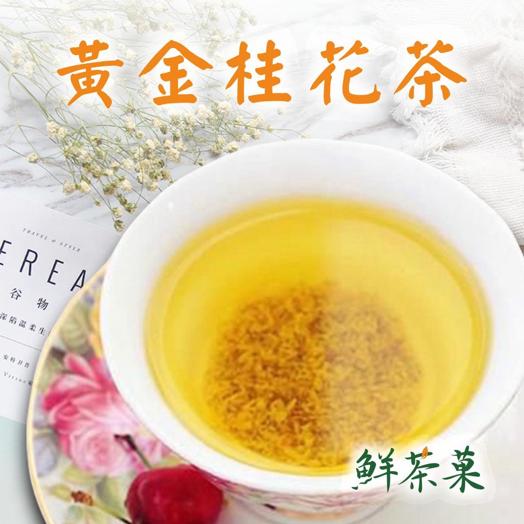 黃金桂花茶 乾燥桂花 桂花茶 花草茶 單方花茶 無添加二氧化硫 沖泡茶包 冷熱皆可 辦公室飲品 檢驗合格 鮮茶菓 蝦皮購物