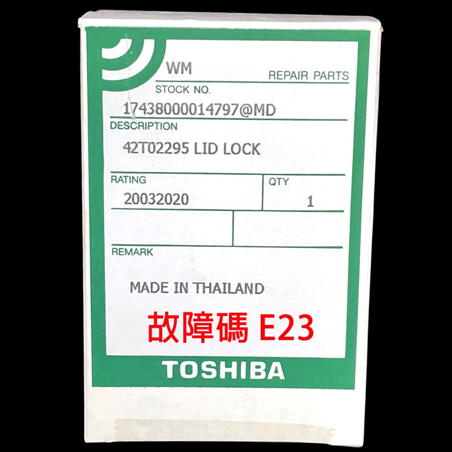 TOSHIBA 東芝 洗衣機 門鎖 42T02295 門開關 開關 故障碼 E23 DLS-13A
