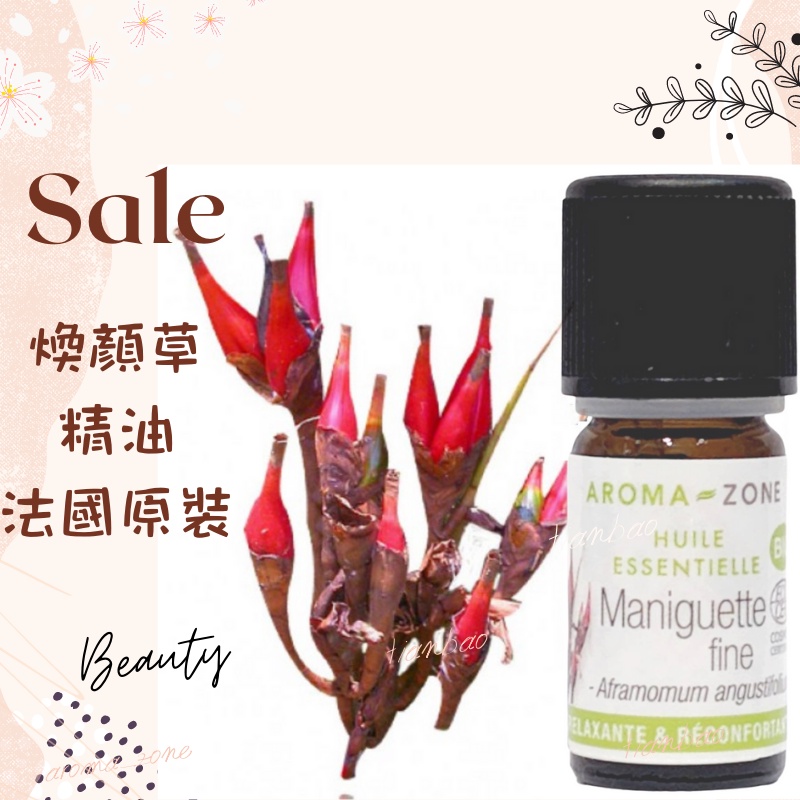 現貨 煥顏草精油  馬達加斯加豆蔻精油 法國原裝 aromazone AROMA ZONE MANIGUETTE