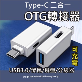 TYPE C OTG 轉接頭 USB+充電 Type-C 轉接器 2合1 適用 GOOGLE TV iphone 15