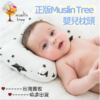 【現貨臺灣速發貨】Muslin Tree正品 嬰兒頭型枕 嬰兒謢頭枕 嬰兒枕頭 頭型定型枕防偏頭 寶寶枕頭推車枕 幼兒枕