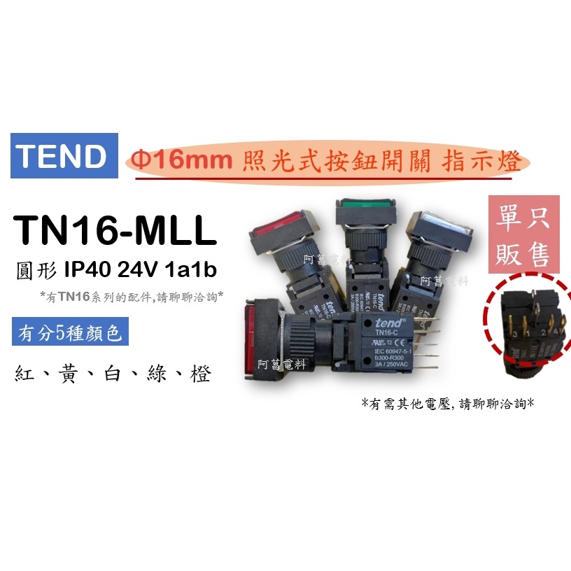 TEND 復歸型 照光式按鈕開關 TN16-MLL 16mm LED 燈泡 長方形 IP40 24V 1a1b 照光按鈕