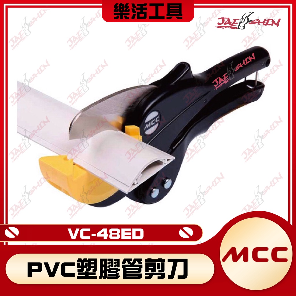 【樂活工具】日本製 MCC VC-48ED 可45度 90度切斷 塑膠管剪刀 壓條剪 水管剪 PVC管剪刀