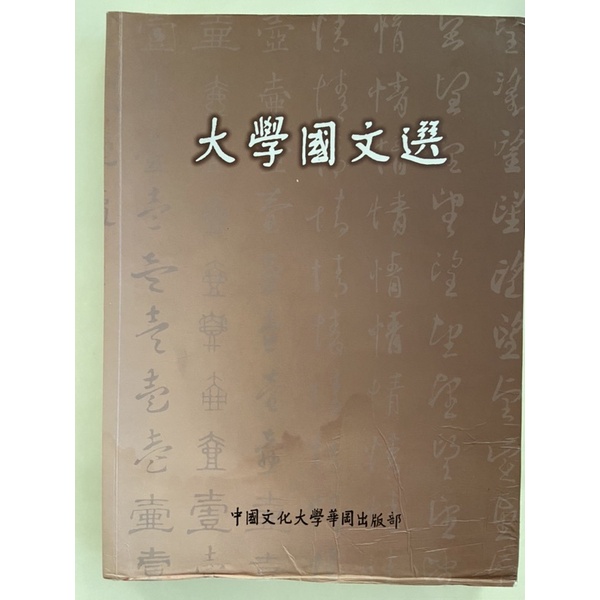 「二手」大學國文選 中國文化大學國文及通識用書