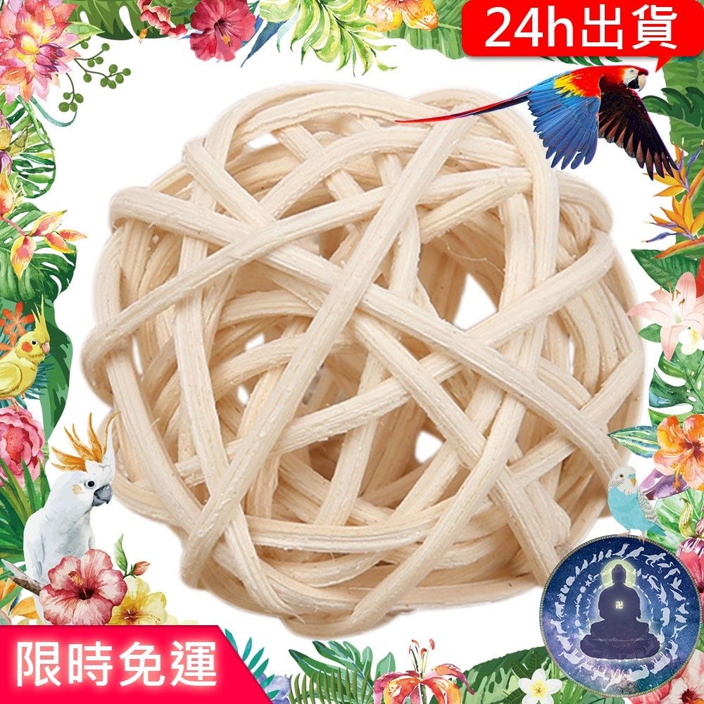 【寵物覺醒24h出貨】天然無染色藤球倉鼠黃金鼠三線鼠老公公鼠一線鼠蜜袋鼯鸚鵡玩具倉鼠用品倉鼠玩具