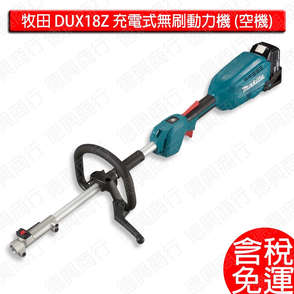 Makita 牧田 DUX18 充電式無刷動力機 空機 環形把手 農機 動力機 多用途工具 DUX18Z 無電池及充電器