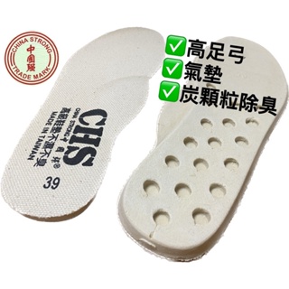 CHS 中國強 高足弓、氣墊 鞋墊 、活性碳顆粒MIT 足弓鞋墊