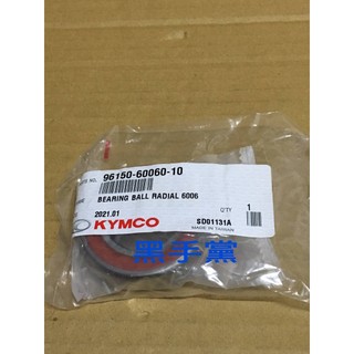 黑手黨 光陽原廠培林 96150-60060 軸承 培林 KYMCO