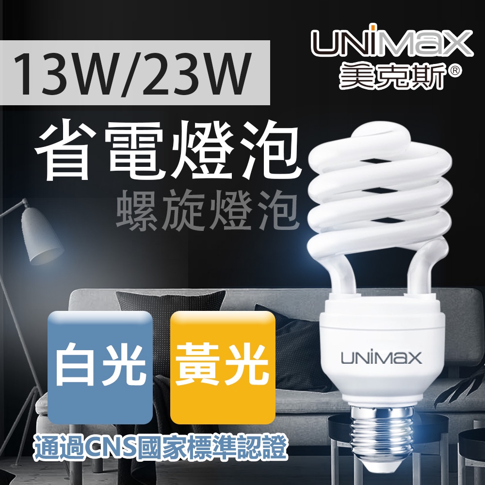 美克斯 13W 23W 螺旋燈泡 省電燈泡 E27 節能 省電 高效率-單入