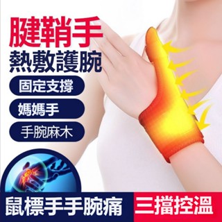 手指熱敷 手腕熱敷 大拇指腱鞘護腕加熱 護手腕 男女電熱腱鞘炎 護腕扭傷 手腕鼠標手 媽媽加熱保暖手腕 護套關節疼