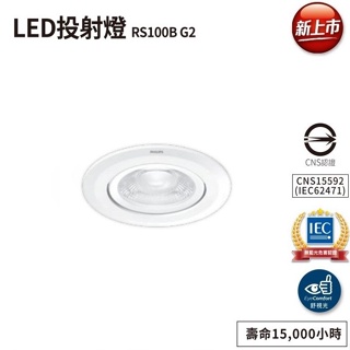 Philips LED內縮崁燈 不眩光 投射燈 RS100B D75 6W D90 9W 110-240V