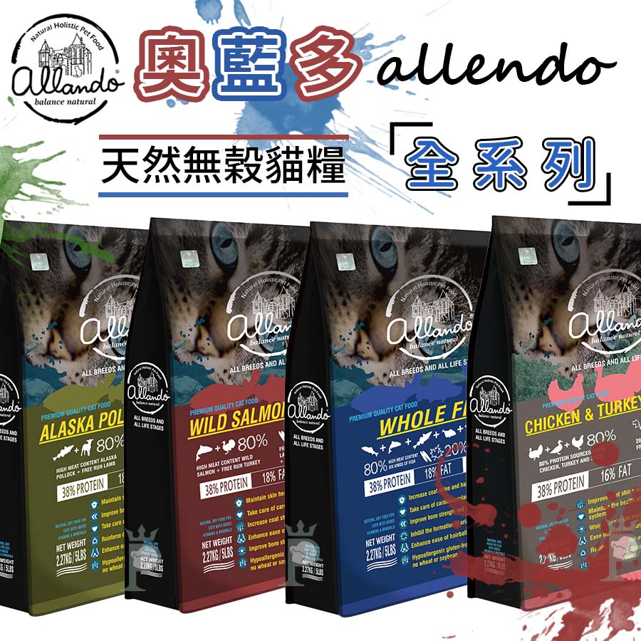 【1997🪐】Allando 奧藍多 無穀貓糧 全魚宴/鮭魚火雞肉/鴨肉 全齡貓飼料 無穀飼料 成貓飼料 奧蘭多