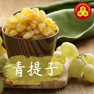 【金瑞益】新疆 青提子 300g 真空夾鏈袋｜帶皮 青葡萄乾 綠葡萄乾 葡萄乾 乾貨｜金潤益 天然 果乾