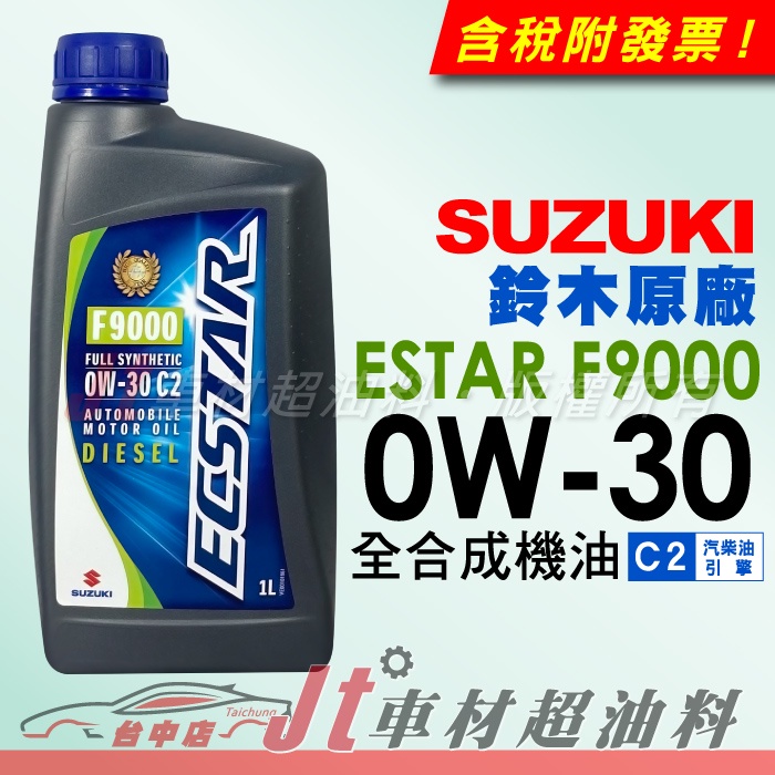 Jt車材 - 鈴木SUZUKI ECSTAR F9000 0W30 C2 原廠全合成機油 德國原裝  含發票