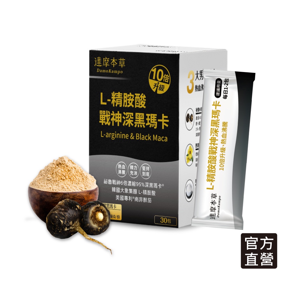 【達摩本草】全新三代升級L-精胺酸戰神深黑瑪卡(30包/盒)《熱血充沛、滋強補身》10倍含量