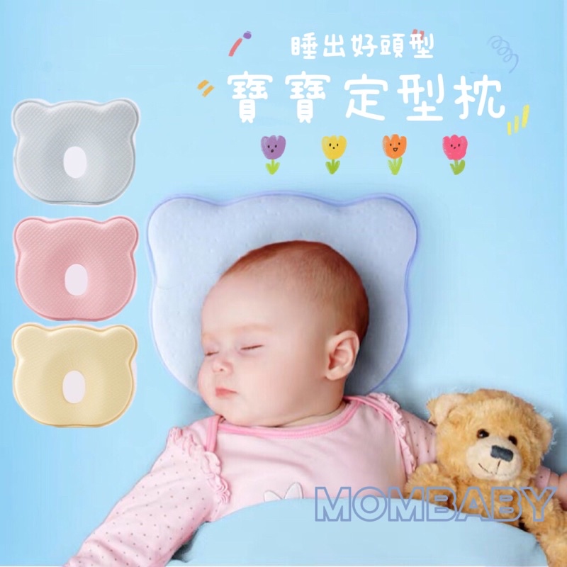現貨Ⓜ️ 小熊造型寶寶定型枕 嬰兒枕 嬰兒枕頭 嬰兒定型枕 兒童枕 新生兒枕 防扁頭枕 凹洞枕 矯正頭型枕