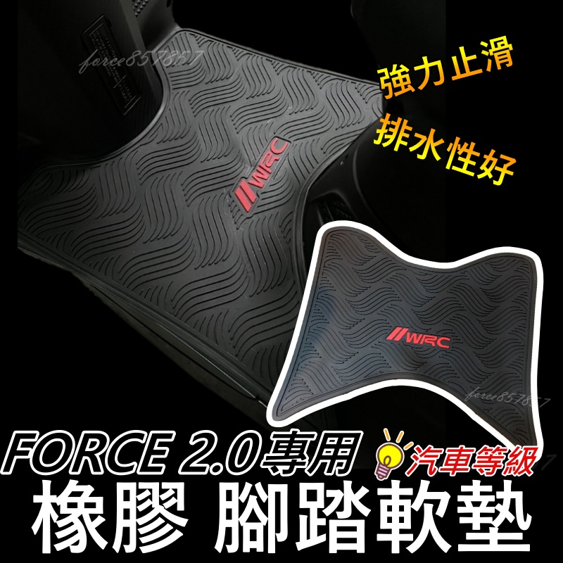 WRC橡膠腳踏墊 FORCE2.0 FORCE二代 FORCE20腳踏墊 地墊 防滑墊 防水墊 腳墊  FORCE軟墊