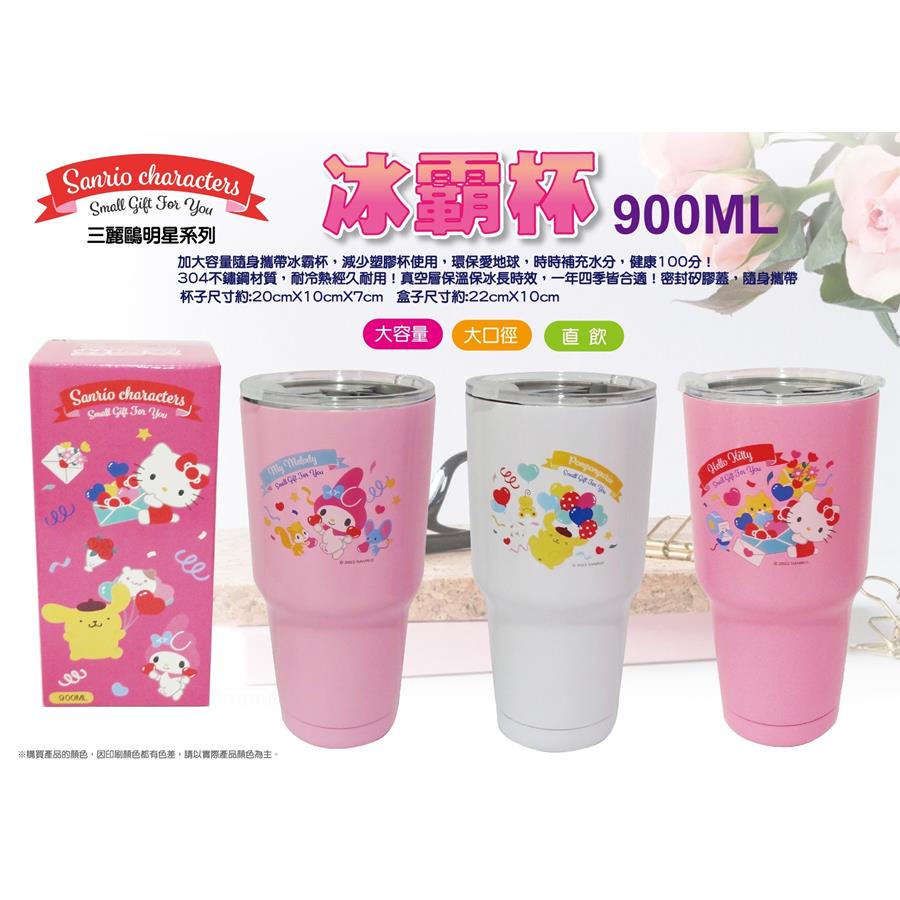 三麗鷗不鏽鋼冰霸杯900ml KITTY 美樂蒂 布丁狗