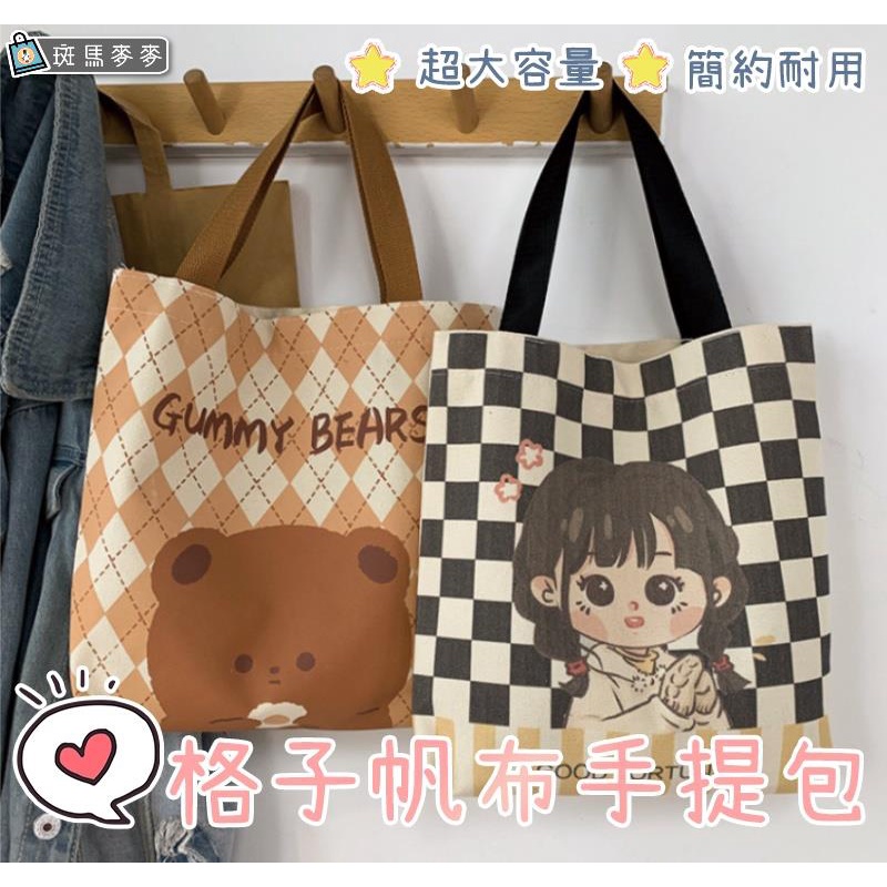 【台灣現貨+發票】格子帆布手提包【斑馬麥麥】日系 簡約 便當袋 學生購物包 帆布袋 提袋