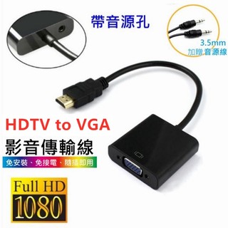 HDTV 轉 VGA 高畫質轉換線 電視 投影機 高畫質 數據 HDTV TO VGA 音源孔 轉換器 可接HDMI螢幕
