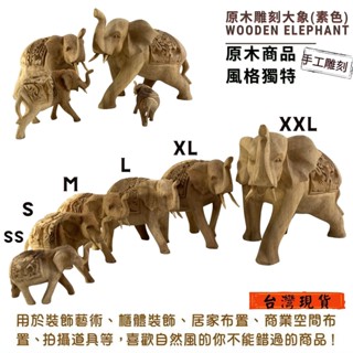 【SS/S/M/L】雕刻大象(現貨)木雕大象 原木大象 非洲大象 印度大象 雕刻 木藝品 風水還願招財 Elephant