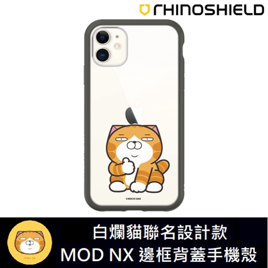 IPhone 犀牛盾 ★ 白爛貓 聯名系列 Mod NX 防摔 手機殼 ★ 我就爛款