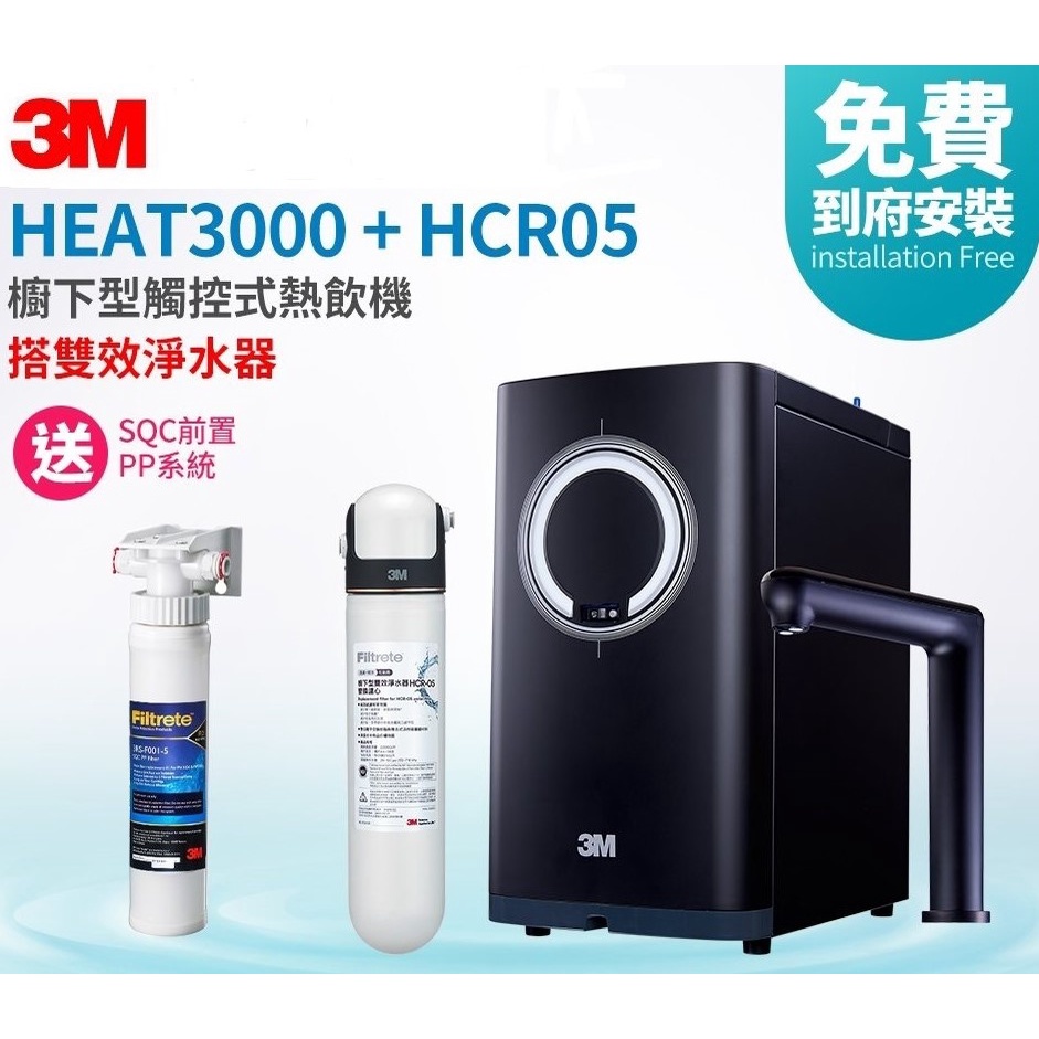 [全台免費安裝]3M HEAT3000觸控式熱飲機/加熱器【淨水組】+HCR-05/HCR05櫥下型雙效淨水器-贈送SQ
