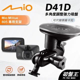 Mio行車紀錄器多角度調整支撐架｜臺南現貨｜MiVue 751 795 805 850 628s｜D41D｜破盤王
