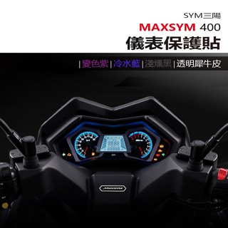 SYM 三陽 maxsym400 儀表板 保護貼 犀牛皮 螢幕保護貼 變色保護貼